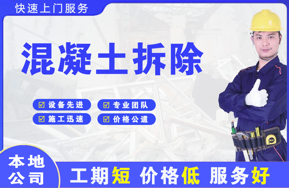 上甘岭混凝土拆除