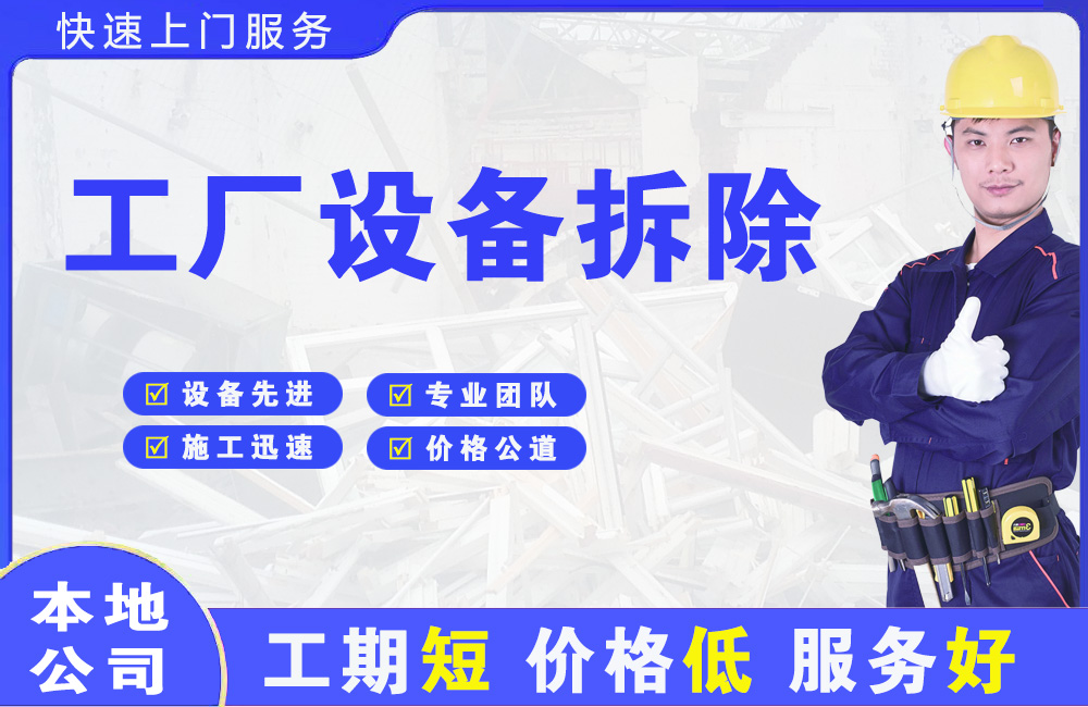 上甘岭工厂设备拆除